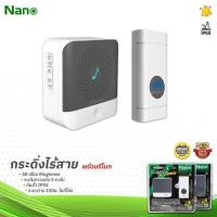 ราคา Nano กระดิ่งไร้สาย พร้อมรีโมท กันน้ำ IP55 58 ริงโทน กริ่งไร้สาย กระดิ่ง ไร้สาย ออดประตูไร้สาย กันน้ำ ออดประตู ออดไร้ส... (22120975900)