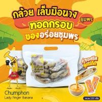 ราคา กล้วยเล็บมือนางชุมพร ทอดกรอบ ใบเตยหอม กล้วยตากทอดกรอบ กล้วยอบแห้ง ชุปแป้งทอด 200กรัม (19784108725)