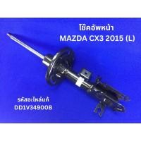 ราคา โช๊คอัพหน้า MAZDA CX3 2015 (ข้างซ้าย) (L) รหัสแท้ DD1V34900B (25544457446)