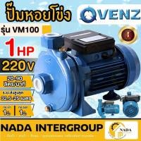 ราคา แท้ ส่งไวVENZ ปั๊มหอยโข่ง ปั๊มน้ำ รุ่น VM100 0.75kW 1HP 220V / 380V ปั๊มน้ำหอยโข่ง ปั๊มน้ำไฟฟ้า ปั้มน้ำ (23205497137)