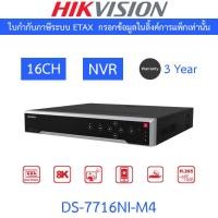 ราคา HIKVISION เครื่องบันทึกกล้องวงจรปิด 16CH 1.5U 8K NVR รุ่น DS-7716NI-M4 (52656408368)