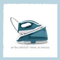 ราคา เตารีดหม้อต้มแรงดันไอน้ำ TEFAL Express Essential รุ่น SV6121 (20471163152)
