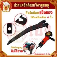 ราคา ประแจ ขันน็อต (ลูกหมู) ขนาด 4 นิ้ว ประเเจขันน๊อตล๊อกแผ่นเจียร ตัวขันใบเจียร หนา 3.5 มม. (2997367515)