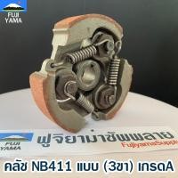 ราคา คลัช NB411 แบบ3ขา ใช้กับเครื่องตัดหญ้า สะพายบ่า Robin411 (1227763465)