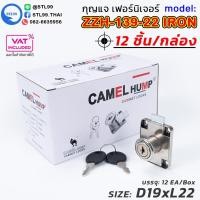 ราคา กล่องละ12ชิ้น กุญแจล็อกเฟอร์นิเจอร์ กุญแจล็อกตู้ กุญแจลิ้นชัก รุ่น ZZH-139-22 IRON (CAMEL HUMP) ลิ้นชักโต๊ะทำงาน (45704057127)