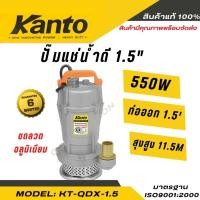 ราคา KANTO ปั๊มแช่ตัวอลูมิเนียม 550w ขนาดท่อ 1.5 นิ้ว รุ่น KT-QDX-1.5 (25311325825)