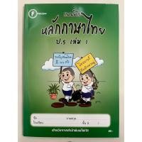 ราคา แบบฝึก หลักภาษาไทย ป.5เล่ม1 โฟกัส (22756272526)