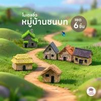 ราคา หมู่บ้านชนบท [ เซต 6 ชิ้น ] ตุ๊กตาจิ๋ว โมเดลจิ๋ว แต่งสวน ตุ๊กตาแต่งสวนจิ๋ว ตุ๊กตาจัดสวนถาด (53306104173)