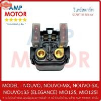 ราคา รีเลย์สตาร์ท มีโอ125 นูโว135 นูโว: NOUVO, NOUVO-MX, NOUVO-SX, NOUVO135 ELEGANCE MIO125, MIO125i - RELAY STARTER priceขาย (26789756320)