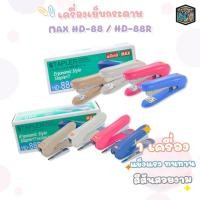 ราคา MAX (แม็กซ์) เครื่องเย็บกระดาษ รุ่น HD-88 / HD-88R คละสี ( จำนวน 1 เครื่อง ) (20483251472)