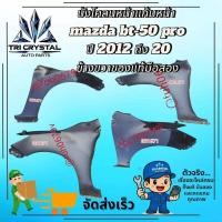 ราคา #บังโคลนหน้าแก้มหน้ามาสด้าmazdaบีที50bt-50โปรproปี201ถึง 20ข้างขวาของแท้มือสอง (54956328434)