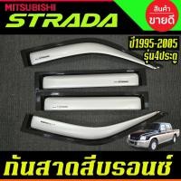 ราคา กันสาด คิ้วกันสาดประตู สีบรอนซ์ มิตซูบิชิ สตาด้า mitsubishi strada 1995-2005 รุ่น 4ประตู (27074547936)