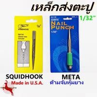 ราคา เหล็กส่งตะปู เหล็กนำตะปู Squidhook / META (2220158000)