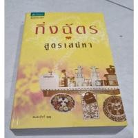 ราคา สูตรเสน่หา ผลงาน กิ่งฉัตร (10622096716)