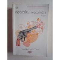 ราคา นิยายมือสอง เกี่ยวหัวใจ...เหนี่ยวไกรัก - Andra (2383522153)