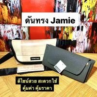 ราคา ดันทรงกระเป๋า FREITAG รุ่น Jamie ใส่ง่ายสุดๆ (9226877663)