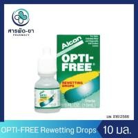ราคา Alcon Opti-Free Rewetting Drops 10mL น้ำตาเทียม สำหรับคอนแทคเลนส์ อัลคอน ออลคอน ออพติ-ฟรี (29581813802)