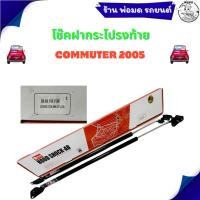 ราคา โช๊คฝากระโปรงท้าย สำหรับรถ TOYOTA COMMUTER 2005 งาน OEM (40415109508)