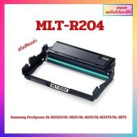 ราคา ชุดดรัมเทียบเท่า พร้อมส่ง MLT-R204 MLT-R204 สำหรับเครื่อง Samsung ProXpress SL-M3325/SL-3825/SL-4025/SL-M3375/SL-3875 (25165677800)