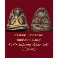 ราคา พระปิดตา หลวงพ่อแก้ว วัดเครือวัลย์ พิมพ์ใหญ่หลังแบบ เนื้อผงคลุกรัก (เนื้อกะลา) (40405323781)
