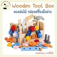 ราคา Wooden Tool Box Toy ของเล่นไม้ เครื่องมือช่าง (20890081350)