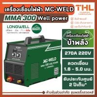 ราคา MC-WELD ตู้เชื่อม 270A 220V รุ่น MMA 300 Well power รุ่นบ้าพลัง เครื่องเชื่อมไฟฟ้า by LONGWELL (44957385523)