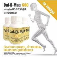 ราคา แคล-ดี-แมก 600 กิฟฟารีน เสริมสร้างความแข็งแรงให้กับกระดูกและฟัน อีกทั้งป้องกันการเกิด โรคกระดูกพรุน (27830060833)