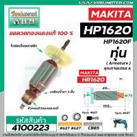 ราคา ทุ่นสว่าน MAKITA ( มากิต้า ) รุ่น HP1620 , HP1620F *ทุ่นแบบเต็มแรง ทนทาน ทองแดงแท้ 100% * #4100223 (5174239375)