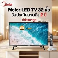 ราคา Meier ทีวี รับประกันนานถึง 2 ปี รุ่น LED TV ขนาด 32 นิ้ว และ Smart TV HD LED ขนาด 32 นิ้ว ทีวีราคาถูก #ร้านมาร์ยอง (22985466206)