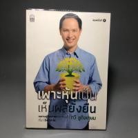 ราคา เพาะหุ้นเป็นเห็นผลยั่งยืน (21309595748)