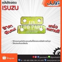 ราคา แป้นโตงเตงแหนบ ISUZU (1 ชิ้น = 1 ตัว) (1019776323)