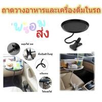 ราคา "พร้อมส่งจากไทย" ถาดวางอาหารในรถ คลิปหนีบถาดอาหาร จานติดรถ จานสำหรับกินข้าวในรถ คลิปหนีบรถ ที่วางอาหารในรถยนต์ (10218289933)