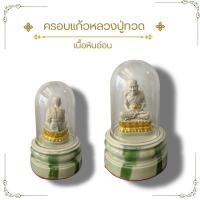 ราคา หลวงปู่ทวด ครอบแก้วใส เนื้อลายหินอ่อน พระบูชา พระเกจิ ขนาดตั้งหน้ารถ (28708204759)