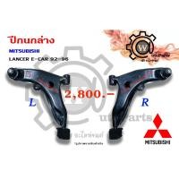ราคา ปีกนกล่าง Mitsubishi Lancer E - car ปี 92-96 (25681374234)