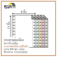 ราคา กระดาษเคมีต่อเนื่อง 9"x11" 5 ชั้น ไม่มีเส้น (ขาว/ฟ้า/เหลือง/ชมพู/เขียว) 500 ชุด (2429734143)