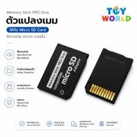 ราคา ตัวแปลงเมม PSP จาก Micro SD ให้เป็น Memory Stick Pro รุ่น Single Slot ใส่ได้ 1 Micro SD ✔พร้อมส่ง (10816492501)