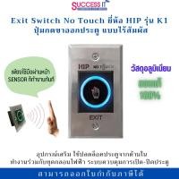 ราคา HIP ปุ่มกดออกประตู Exit รุ่น NO TOUCH K1 แบบไร้สัมผัส สำหรับระบบประตูคีย์การ์ด ระบบ Access Control (11683087237)