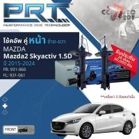 ราคา PRTโช้คอัพ โช๊คอัพ หน้า หลัง คู่หน้า ซ้าย ขวา 931-060,931-061 คู่หลังMazda 2 Skyactive 1.5 ดีเซล ปี 2014-2024 DJ (24964079497)