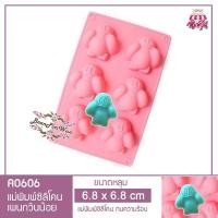 ราคา A0606 แม่พิมพ์ซิลิโคนเพนกวินน้อย น่ารัก 6 หลุม / แม่พิมพ์วุ้นเพนกวินน้อย / แม่พิมพ์เพนกวินน้อย (39433559)