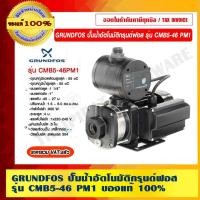 ราคา GRUNDFOS ปั๊มน้ำอัตโนมัติกรุนด์ฟอส รุ่น CMB5-46 PM1 รับประกัน มอเตอร์ 2 ปี ของแท้ 100% (18510599691)