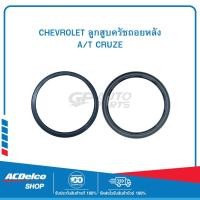 ราคา CHEVROLET 24260376 ลูกสูบครัชถอยหลัง A/T CRUZE (25669642572)