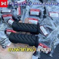 ราคา ยางพักเท้าหน้า Wave110 i แท้เบิกศูนย์ 50661-KWB-600 HONDA ยางพักเท้าหน้าเวฟ110i DreamSuper-cub Wave125iled2012-24 (18569509890)