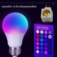 ราคา หลอดไฟสี LED เปลี่ยนสีได้ 12Wโคมไฟ E27 พร้อมรีโมท เสริมแสงถ่ายรูป หลอดไฟสร้างบรรยากาศ ปรับได้16สี (49060192030)