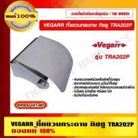 ราคา VEGARR ที่ใส่กระดาษทิชชูสแตนเลส รุ่น TRA202P ของแท้ 100% ราคารวม VAT แล้ว (16116142674)