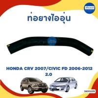 ราคา ท่อยางไออุ่น สำหรับรถ Honda CRV 2007/Civic 2006 2.0 ยี่ห้อ Honda แท้ รหัสสินค้า 16001229/16001228/16001230 (42280892849)