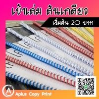 ราคา (รับเข้าเล่ม หลังงานพิมพ์) เข้าเล่ม สันเกลียว สันกระดูกงู (อ่านรายละเอียดก่อนกดสั่งซื้อ) (8370300419)