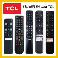 ราคา รีโมททีวีทีซีแอล TCL Remote TV ทีซีแอลสมาร์ททีวี LCD LED 3K 4K OLED QLED ยี่ห้อ TCL ใช้ได้ทุกรุ่น (28530718583)