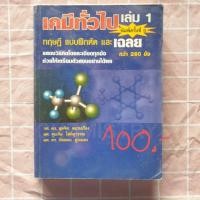 ราคา เคมีทั่วไป เล่ม1 สำหรับมหา'ลัยปี 1 (7935215058)