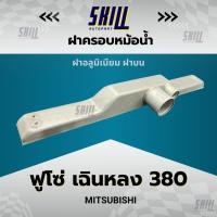 ราคา ฝาครอบหม้อน้ำรถ Mitsubishi FUSO ฟูโซ่ เฉินหลง 380 ฝาบน (25485875325)