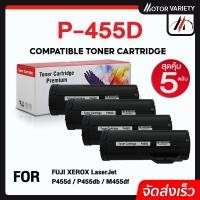 ราคา MOTOR หมึกเทียบเท่า P455D (แพ็ค5) P455/455D/455/CT201948/CT201949 For FUJI XEROX P455db/M455df (19273486621)